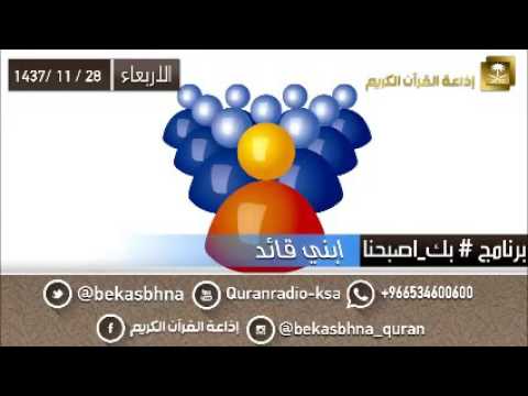 حلقة برنامج اللهم بك اصبحنا 28-11-1437 هـ