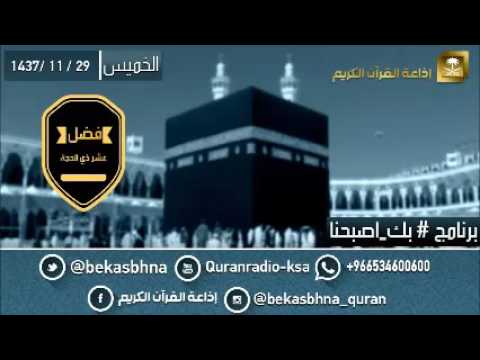 حلقة برنامج اللهم بك اصبحنا 29-11-1437 هـ