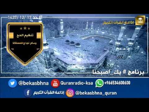 حلقة برنامج اللهم بك اصبحنا 17-12-1437 هـ