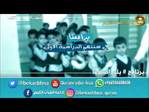 حلقة برنامج اللهم بك اصبحنا 18-12-1437 هـ