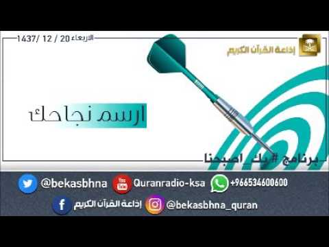 حلقة برنامج اللهم بك اصبحنا 20-12-1437 هـ