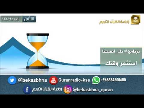 حلقة برنامج اللهم بك اصبحنا 25-12-1437 هـ