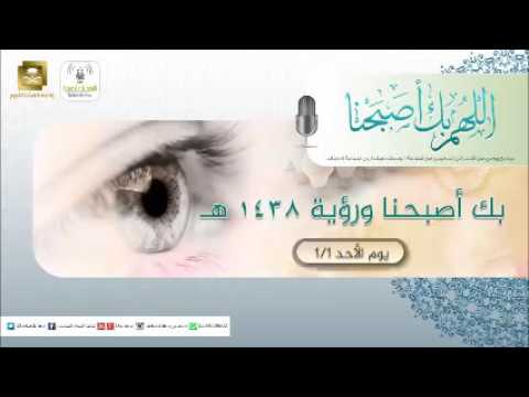 حلقة برنامج اللهم بك اصبحنا 01-01-1438 هـ
