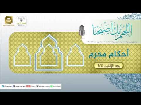 حلقة برنامج اللهم بك اصبحنا 02-01-1438 هـ