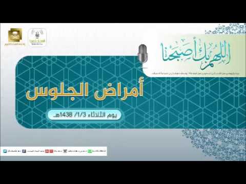 حلقة برنامج اللهم بك اصبحنا 03-01-1438 هـ