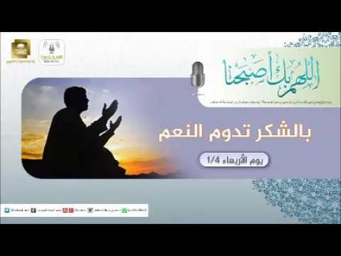 حلقة برنامج اللهم بك اصبحنا 04-01-1438 هـ
