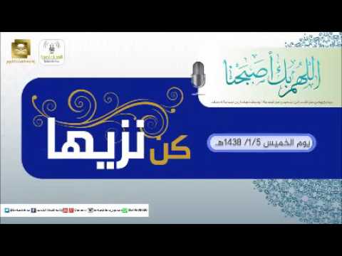 حلقة برنامج اللهم بك اصبحنا 05-01-1438 هـ