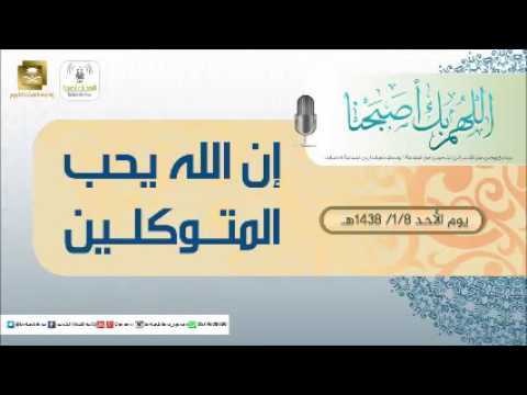 حلقة برنامج اللهم بك اصبحنا 08-01-1438 هـ