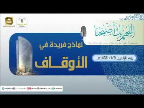 حلقة برنامج اللهم بك اصبحنا 09-01-1438 هـ