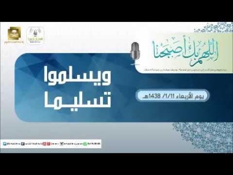 حلقة برنامج اللهم بك اصبحنا 11-01-1438 هـ