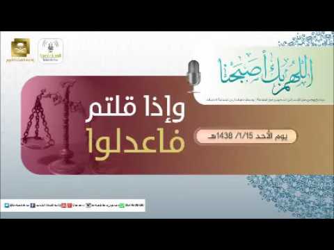 حلقة برنامج اللهم بك اصبحنا 15-01-1438 هـ