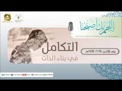 حلقة برنامج اللهم بك اصبحنا 16-01-1438 هـ