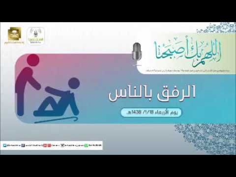 حلقة برنامج اللهم بك اصبحنا 18-01-1438 هـ