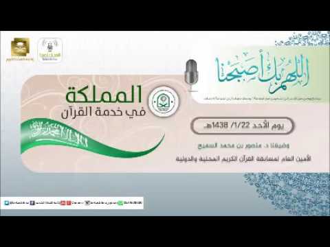 حلقة برنامج اللهم بك اصبحنا 22-01-1438 هـ