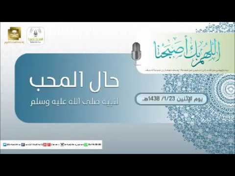 حلقة برنامج اللهم بك اصبحنا 23-01-1438 هـ