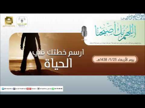 حلقة برنامج اللهم بك اصبحنا 25-01-1438 هـ