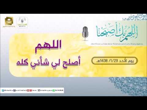 حلقة برنامج اللهم بك اصبحنا 29-01-1438 هـ