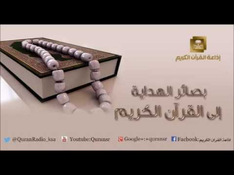 [49] برنامج بصائر الهداية إلى القرآن الكريم