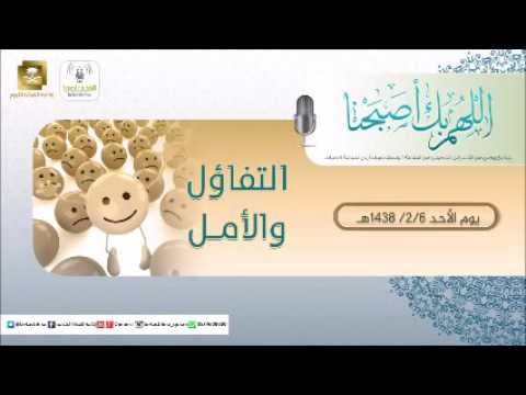 حلقة برنامج اللهم بك اصبحنا 06-02-1438 هـ