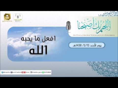 حلقة برنامج اللهم بك اصبحنا 13-02-1438 هـ