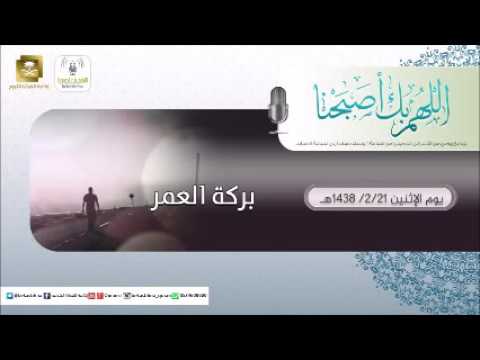 حلقة برنامج اللهم بك اصبحنا 21-02-1438 هـ