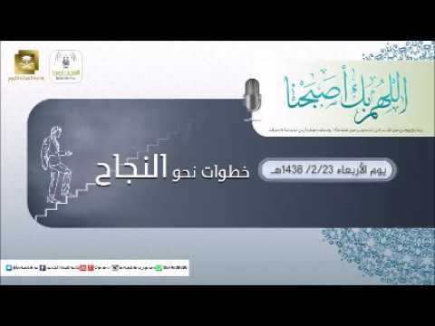 حلقة برنامج اللهم بك اصبحنا 23-02-1438 هـ