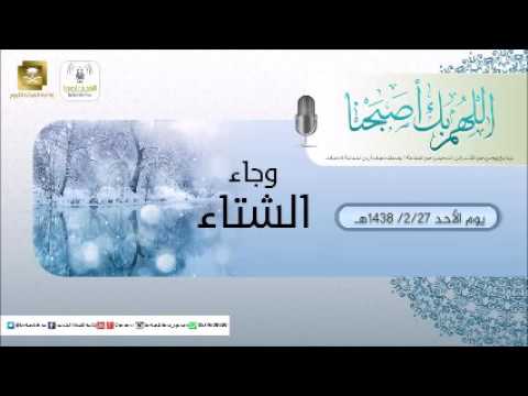 حلقة برنامج اللهم بك اصبحنا 27-02-1438 هـ