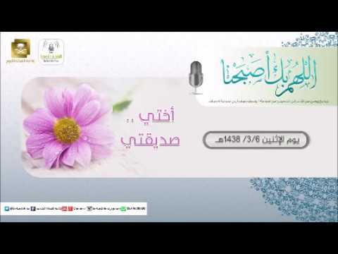 حلقة برنامج اللهم بك اصبحنا 06-03-1438 هـ