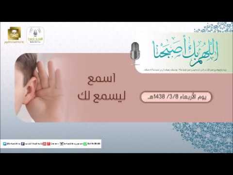 حلقة برنامج اللهم بك اصبحنا 08-03-1438 هـ