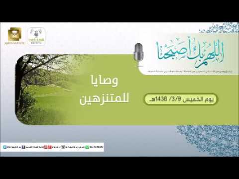 حلقة برنامج اللهم بك اصبحنا 09-03-1438 هـ
