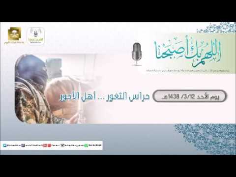 حلقة برنامج اللهم بك اصبحنا 12-03-1438 هـ