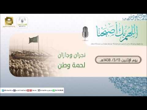 حلقة برنامج اللهم بك اصبحنا 13-03-1438 هـ