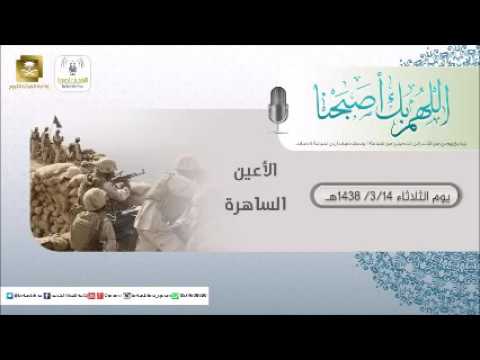 حلقة برنامج اللهم بك اصبحنا 14-03-1438 هـ
