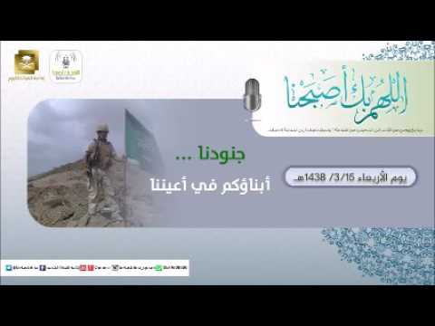 حلقة برنامج اللهم بك اصبحنا 15-03-1438 هـ