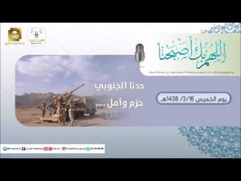 حلقة برنامج اللهم بك اصبحنا 16-03-1438 هـ