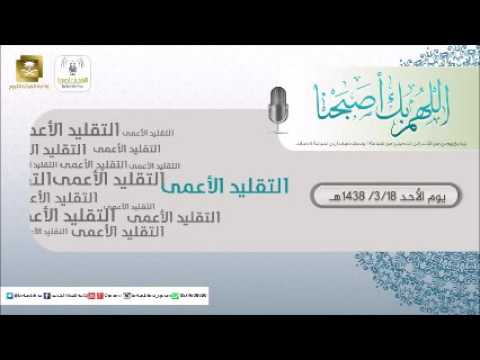 حلقة برنامج اللهم بك اصبحنا 19-03-1438 هـ