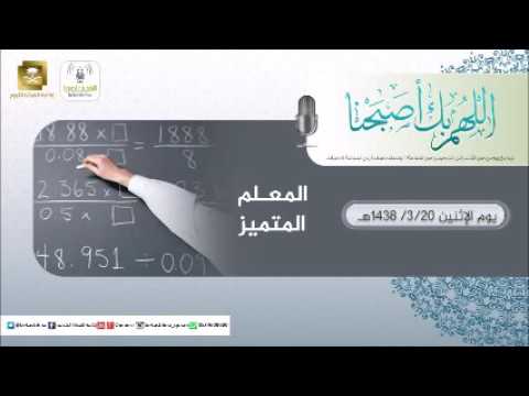 حلقة برنامج اللهم بك اصبحنا 20-03-1438 هـ