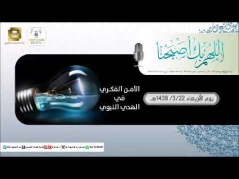 حلقة برنامج اللهم بك اصبحنا 22-03-1438 هـ