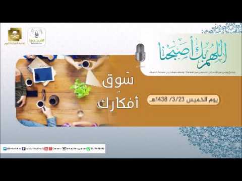 حلقة برنامج اللهم بك اصبحنا 23-03-1438 هـ