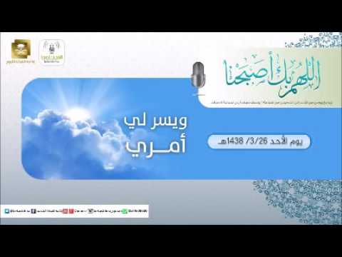 حلقة برنامج اللهم بك اصبحنا 26-03-1438 هـ