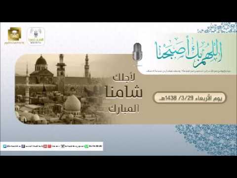 حلقة برنامج اللهم بك اصبحنا 29-03-1438 هـ