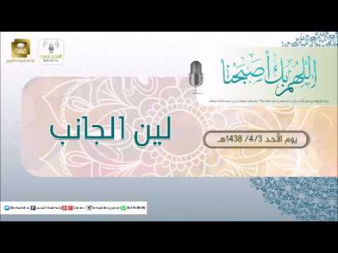 حلقة برنامج اللهم بك اصبحنا 03-04-1438 هـ