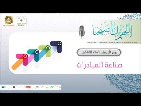 حلقة برنامج اللهم بك اصبحنا 06-04-1438 هـ