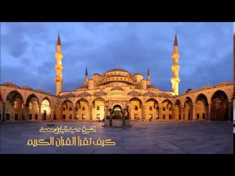 كيف تقرأ القرآن الكريم - الحلقة 191