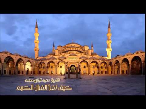 كيف تقرأ القرآن الكريم - الحلقة 193