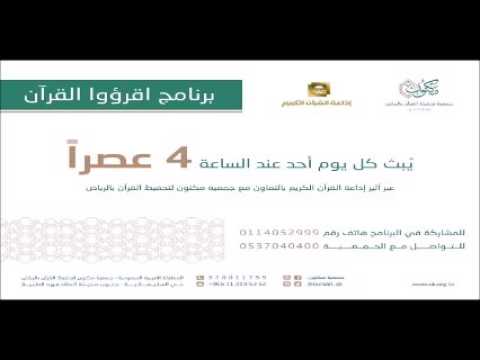 حلقة برنامج اقرؤوا القرآن 19-03-1438هـ