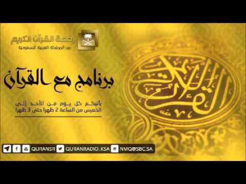 حلقة برنامج مع القرآن 22-06-1438هـ