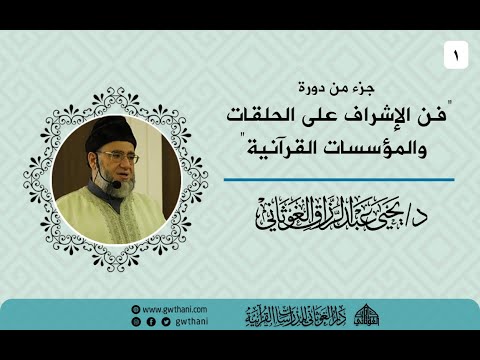 1- فن الاشراف على الحلقات والمؤسسات القرآنية