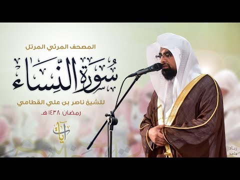 سورة النساء المصحف المرئي ١٤٣٨هـ Surah-AnNisa