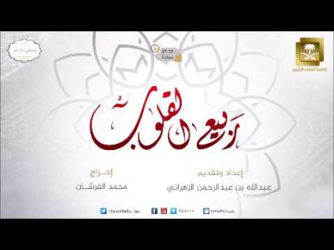 الحلقة-7- ربيع القلوب - رمضان 1438